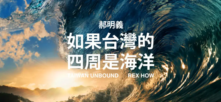Rex Unbound: A Review of Rex How’s ‘Taiwan Unbound’